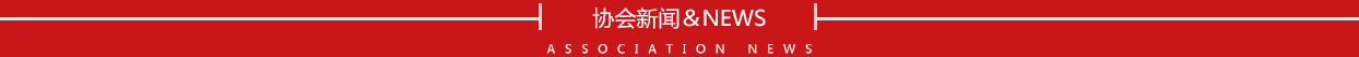 协会新闻